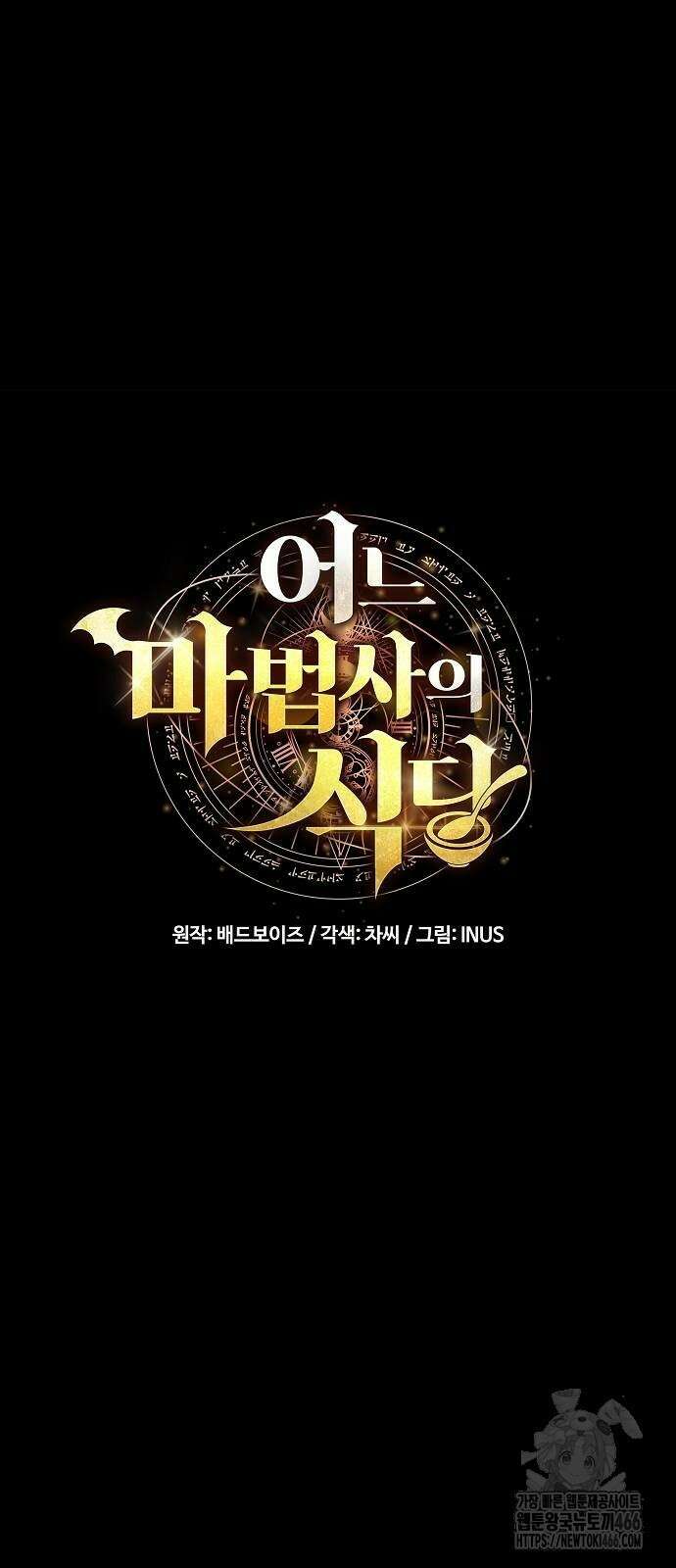 어느 마법사의 식당 60화 17