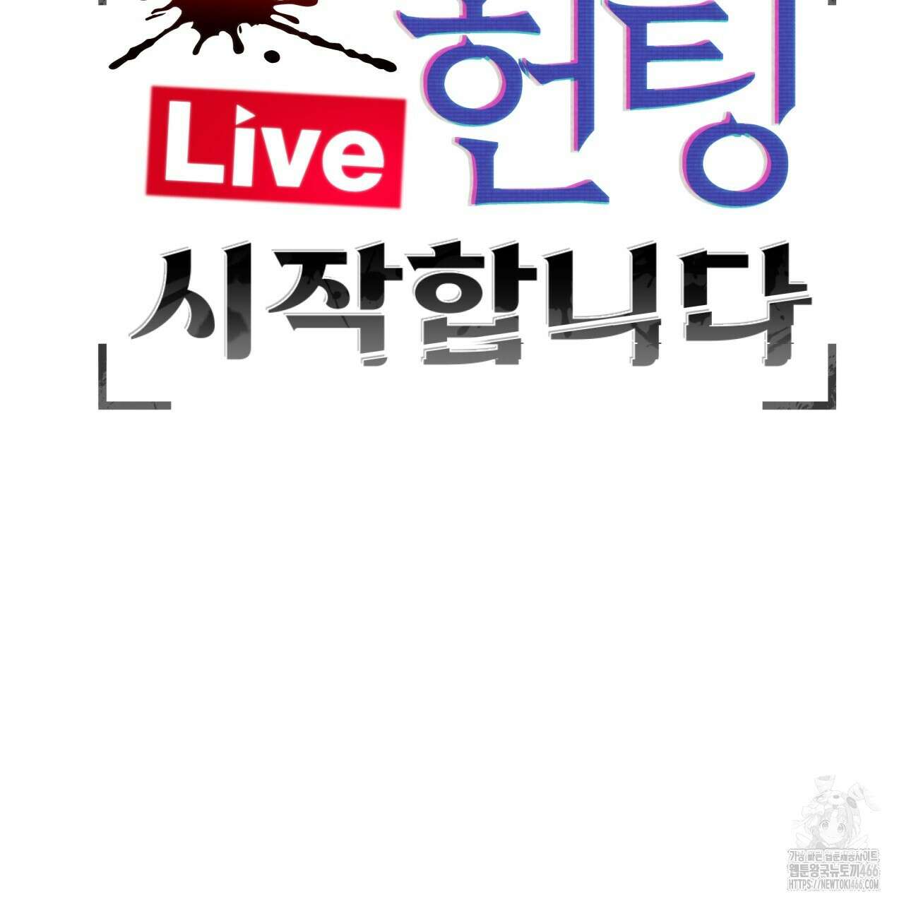 [Live] 헌팅 시작합니다 18화 19