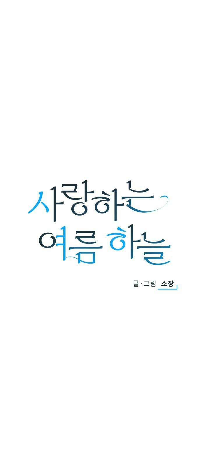 사랑하는 여름 하늘 23화 16