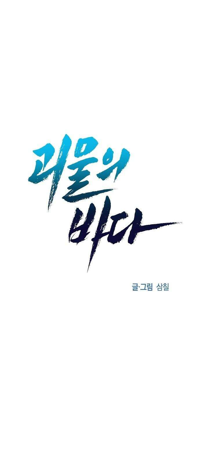 괴물의 바다 49화 47