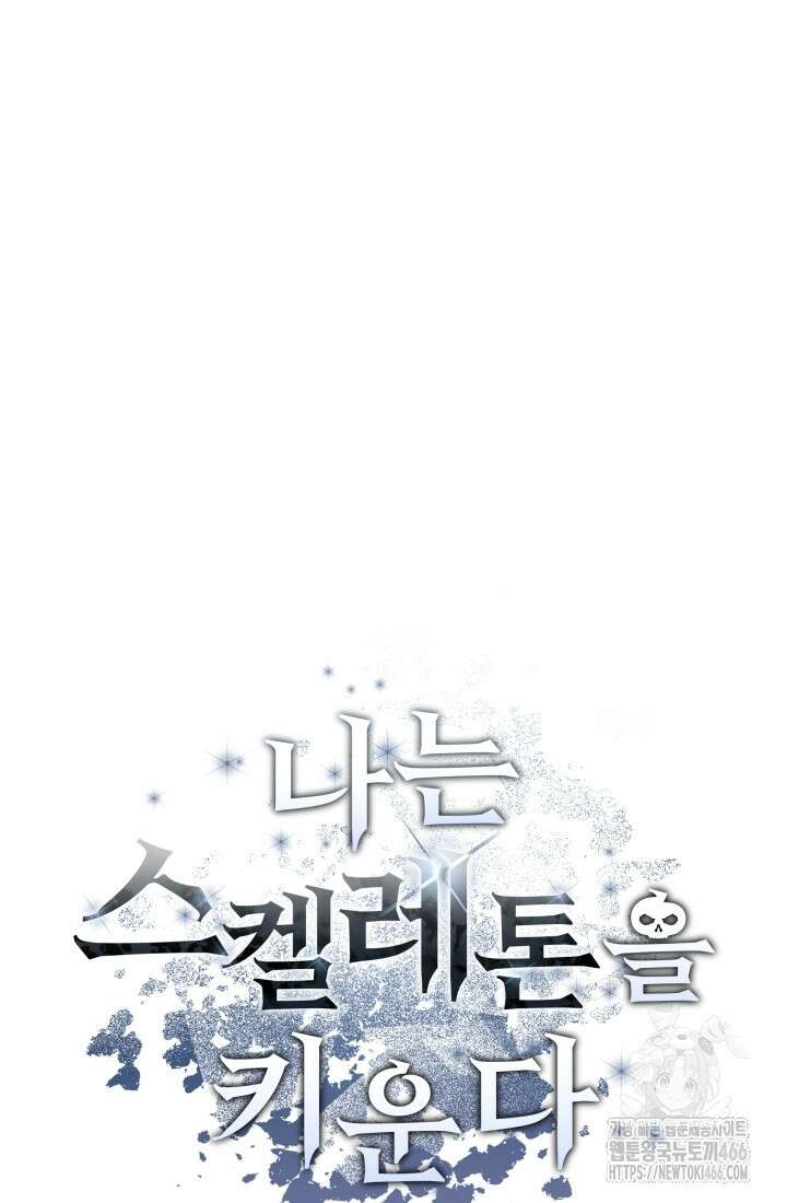 나는 스켈레톤을 키운다 9화 8