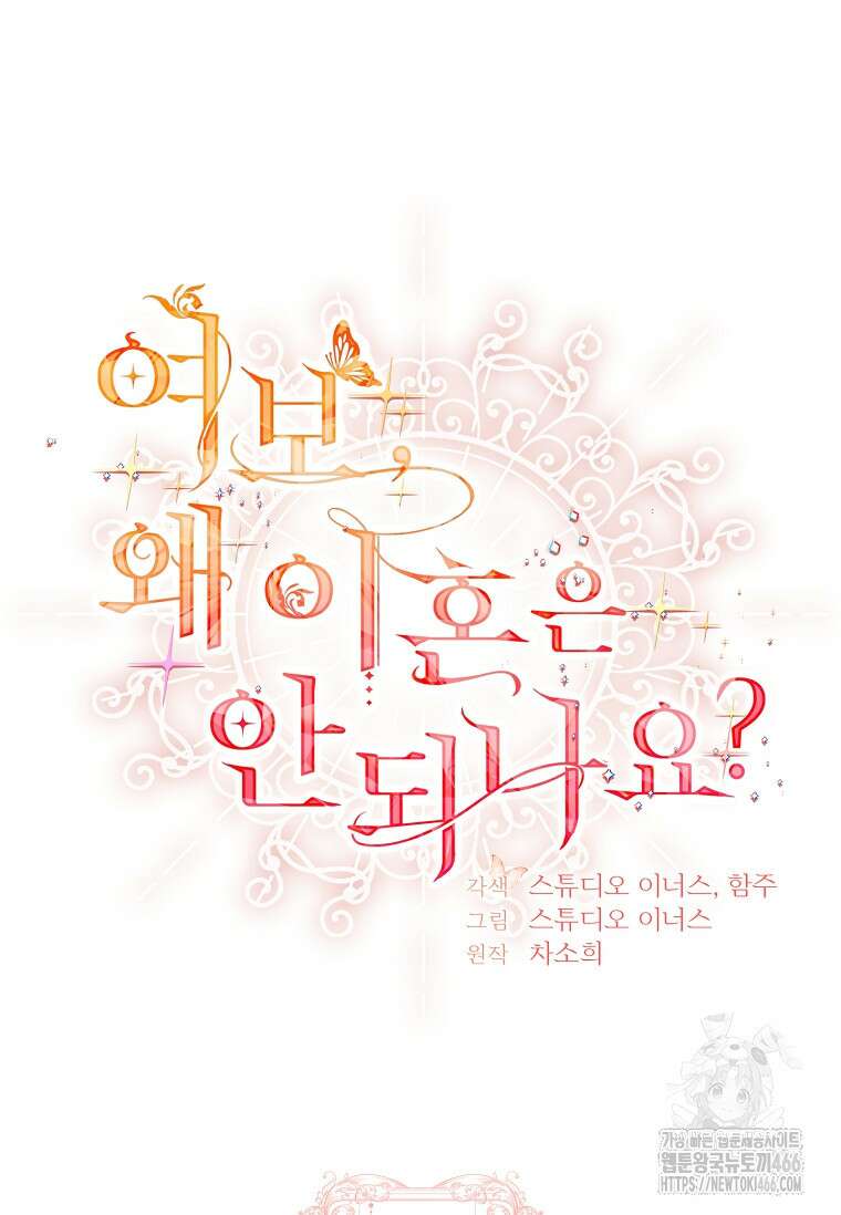 여보, 왜 이혼은 안 되나요? 32화 52