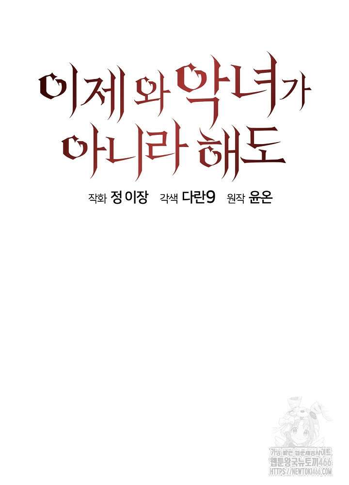 이제 와 악녀가 아니라 해도 22화 16