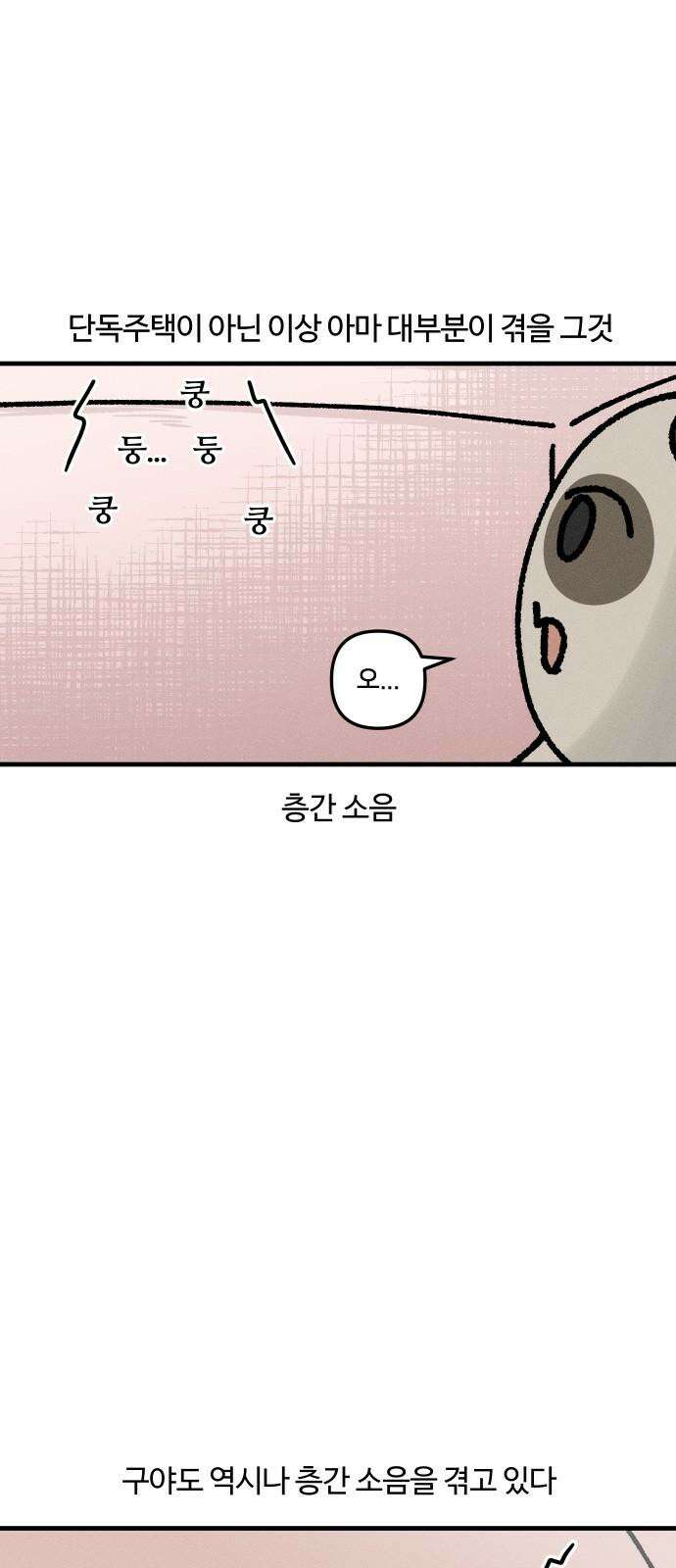 구야는 신입 41화 층간 소음 2