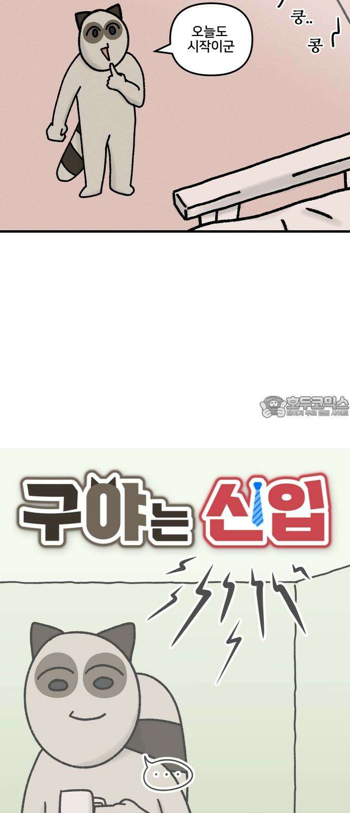 구야는 신입 41화 층간 소음 3