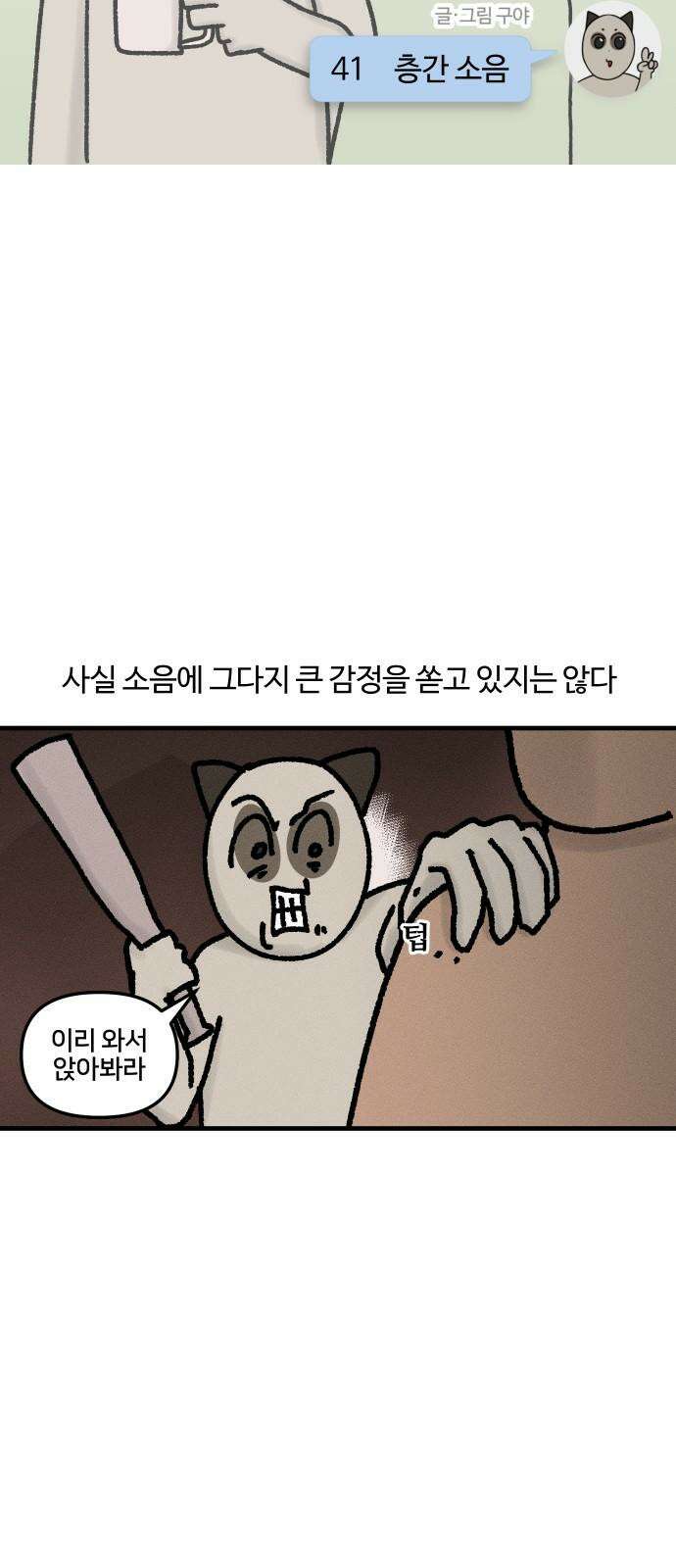구야는 신입 41화 층간 소음 4