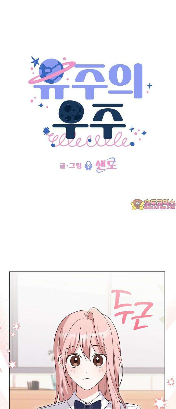 유주의 우주 마지막화 1