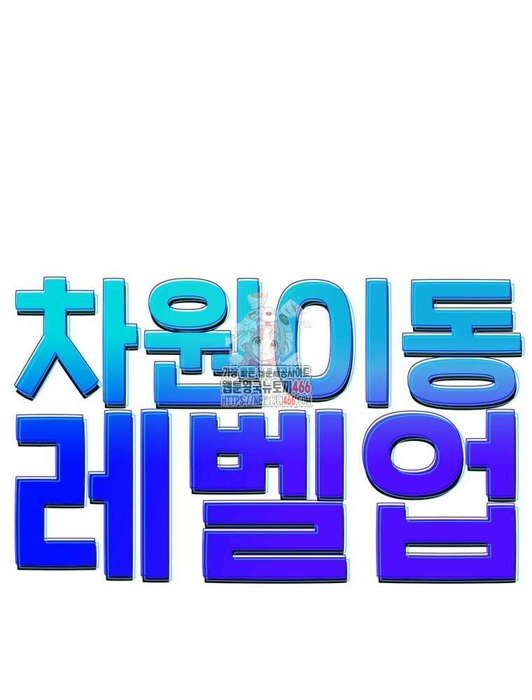 차원이동 레벨업 379화 1