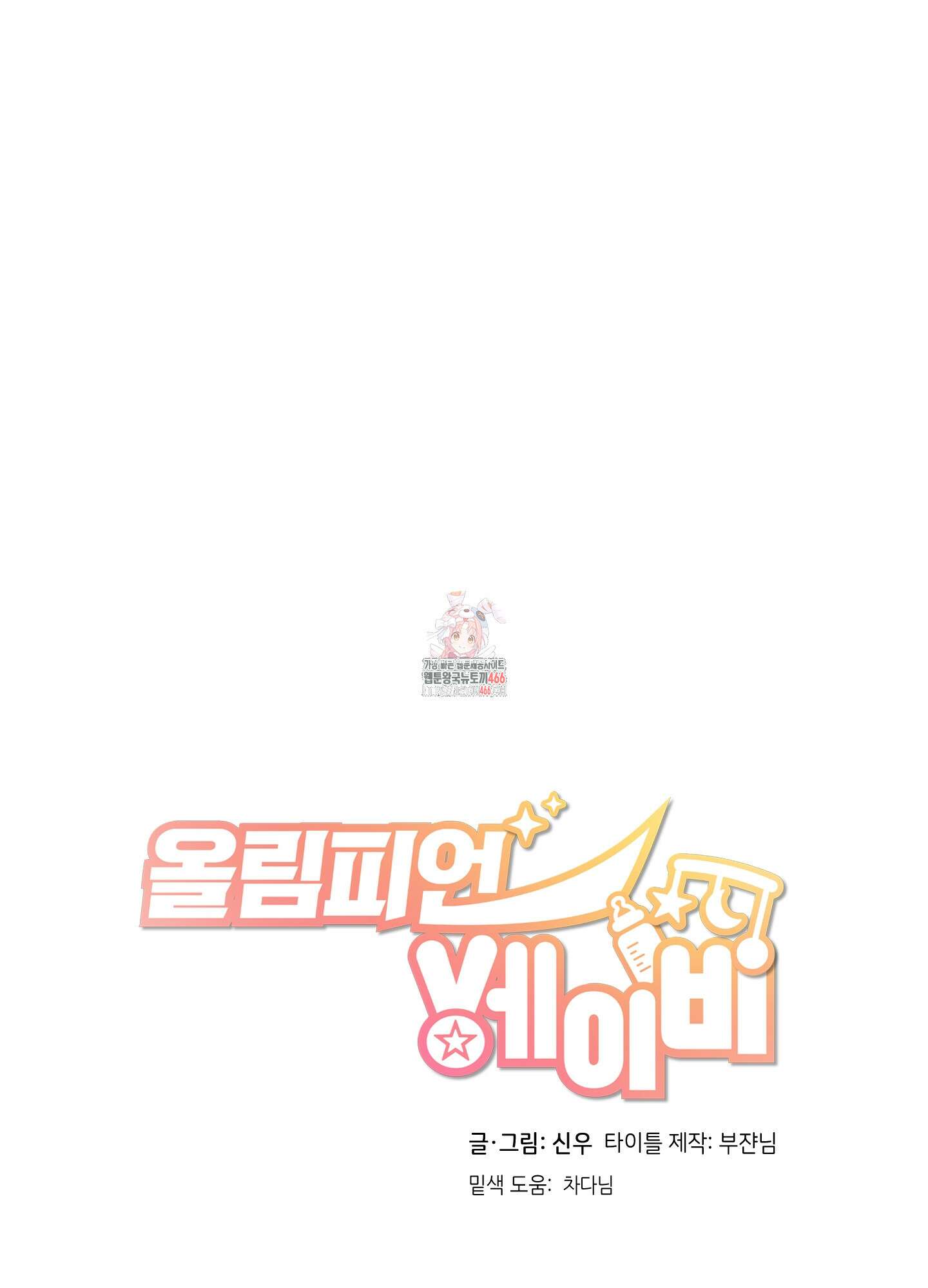 올림피언 베이비 26화 1
