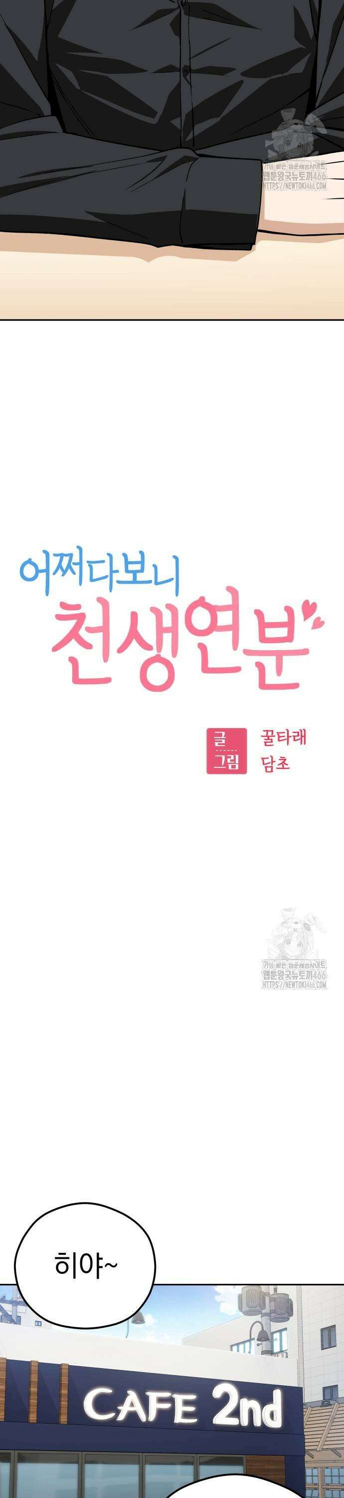어쩌다보니 천생연분 91화 3