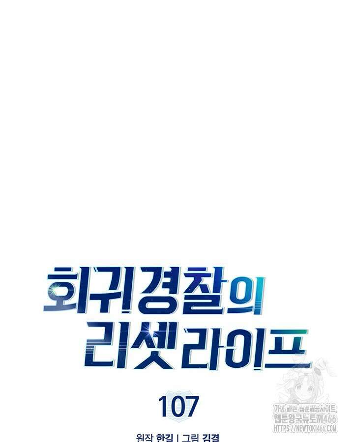 회귀 경찰의 리셋 라이프 107화 8