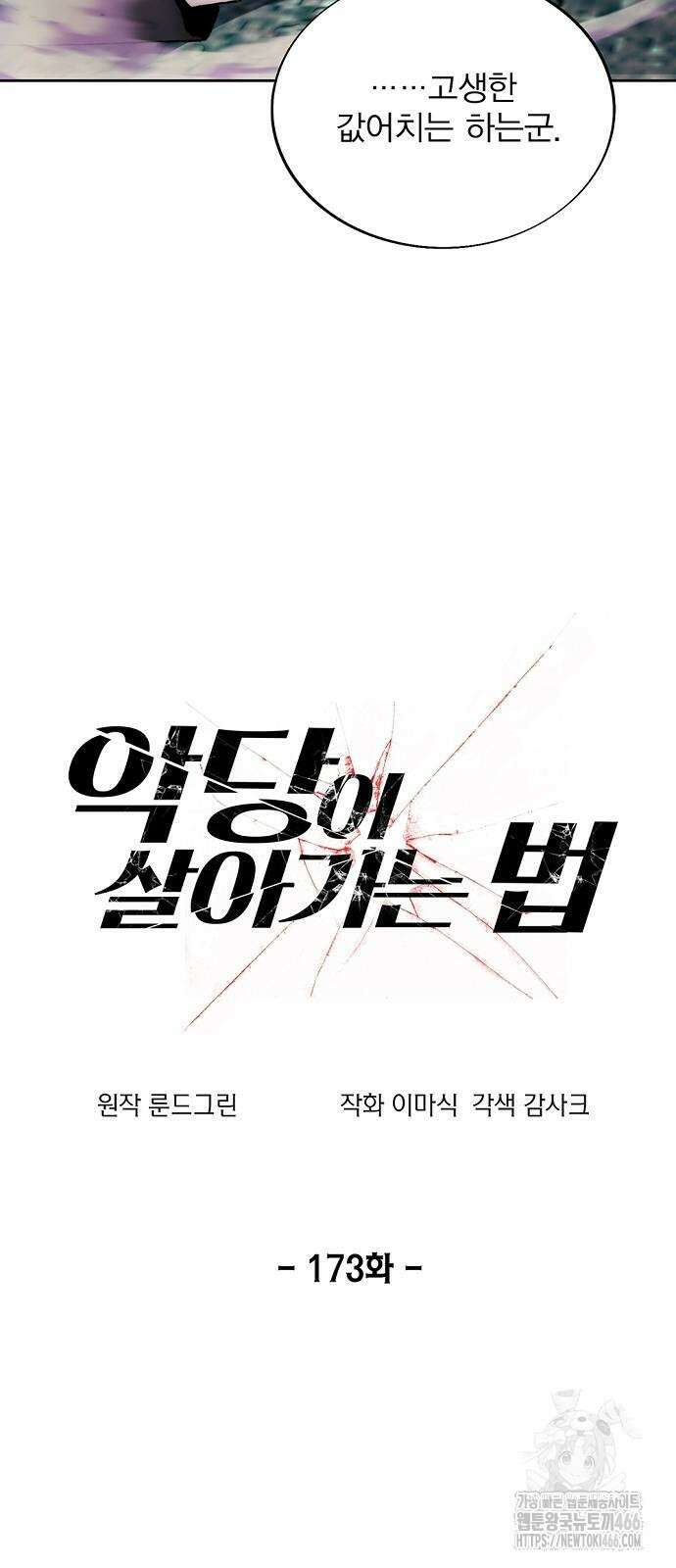 악당이 살아가는 법 173화 33