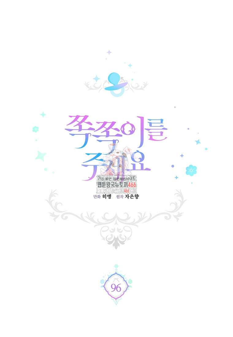 쪽쪽이를 주세요 96화 1