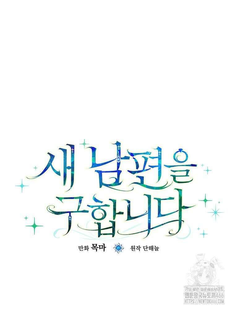 새 남편을 구합니다 27화 12