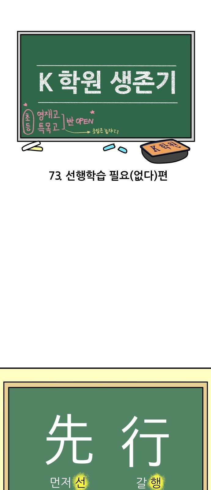 K학원 생존기 73화 - 선행학습 필요(없다)편 4