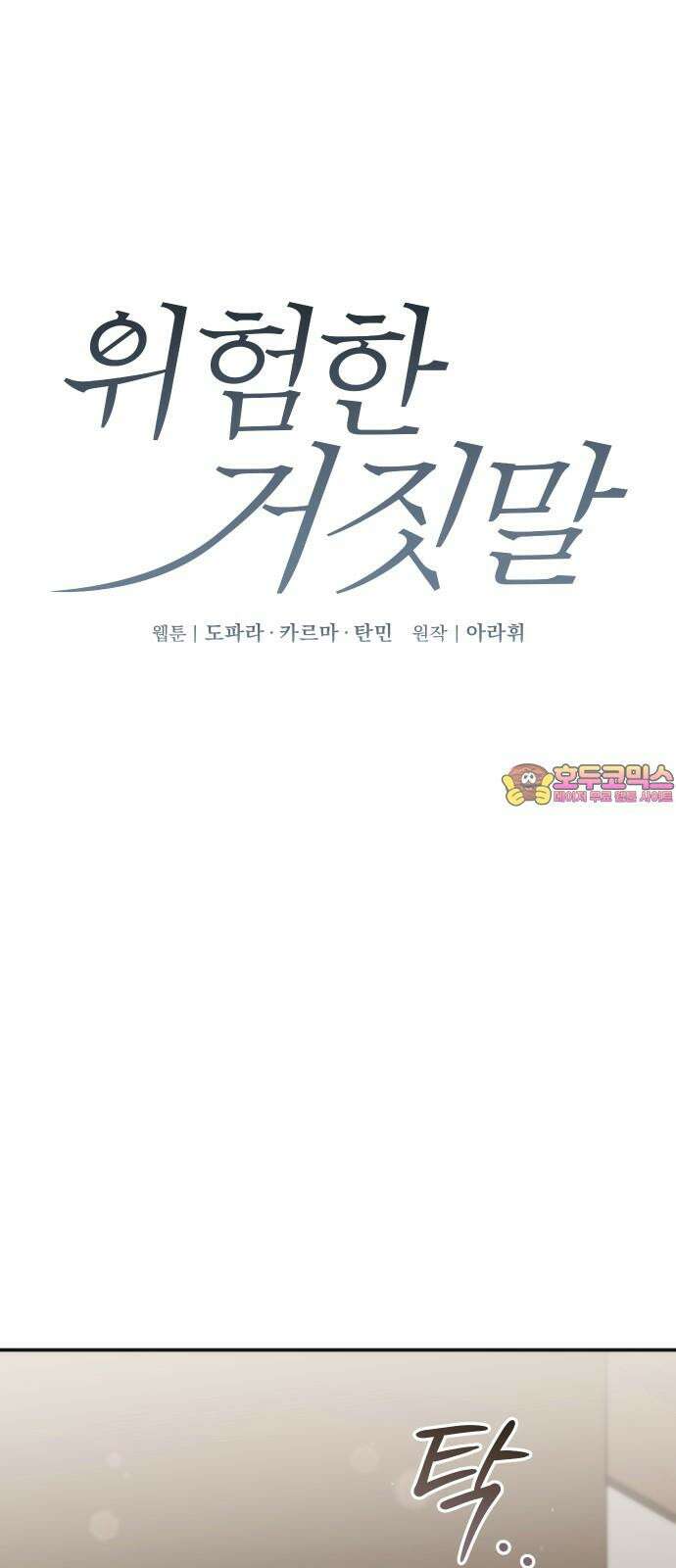 위험한 거짓말 40화 1