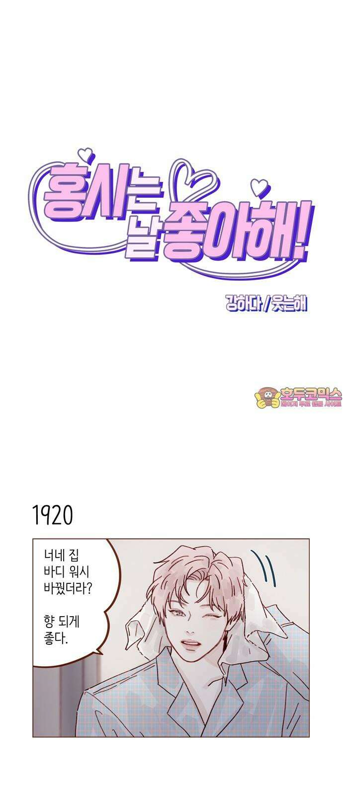 홍시는 날 좋아해! 295화 : 서투네． 첫사랑인가 봐． 1