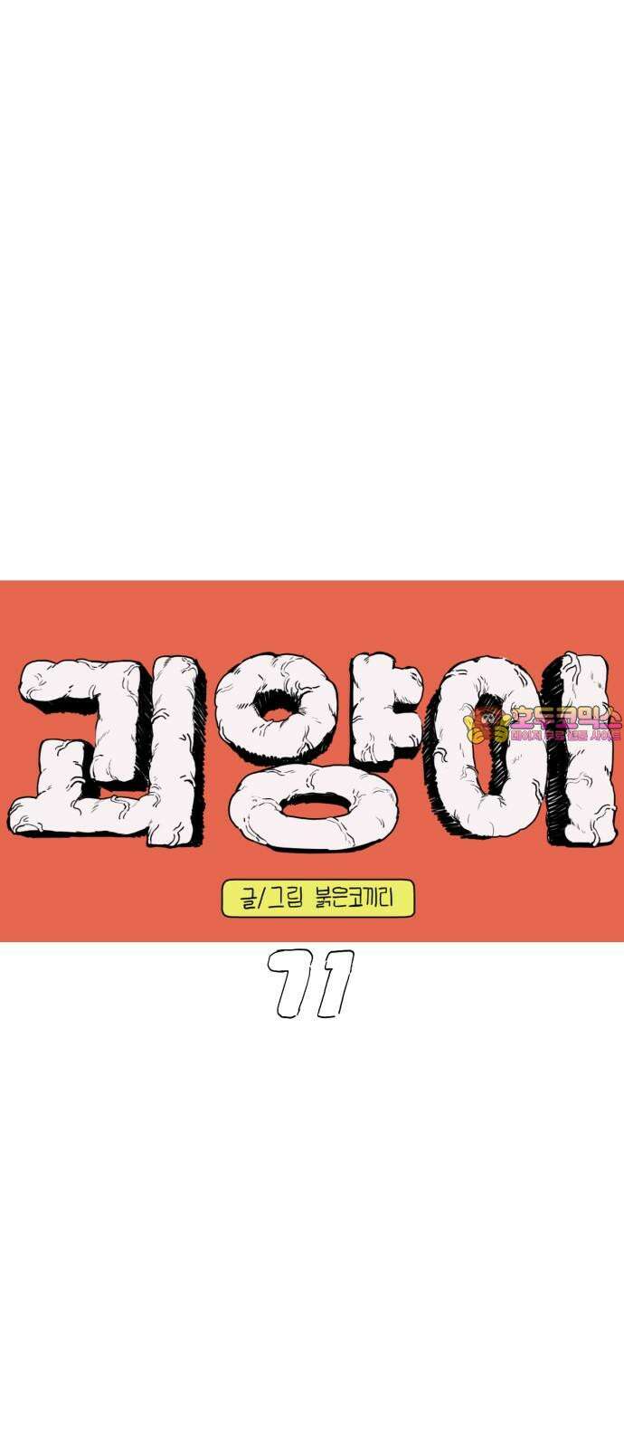 괴양이 71화 붕어빵 1