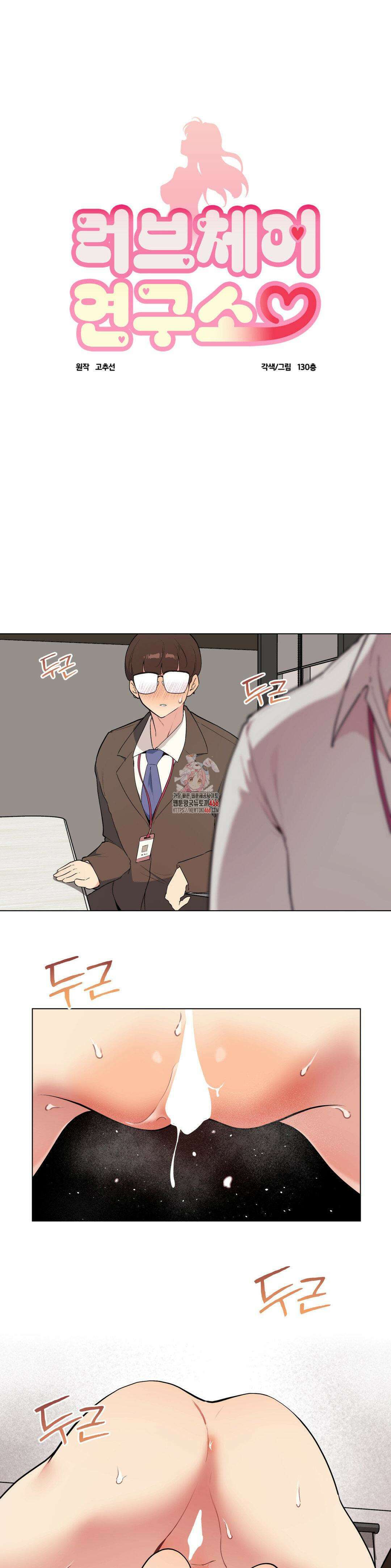 러브체어 연구소 12화 1