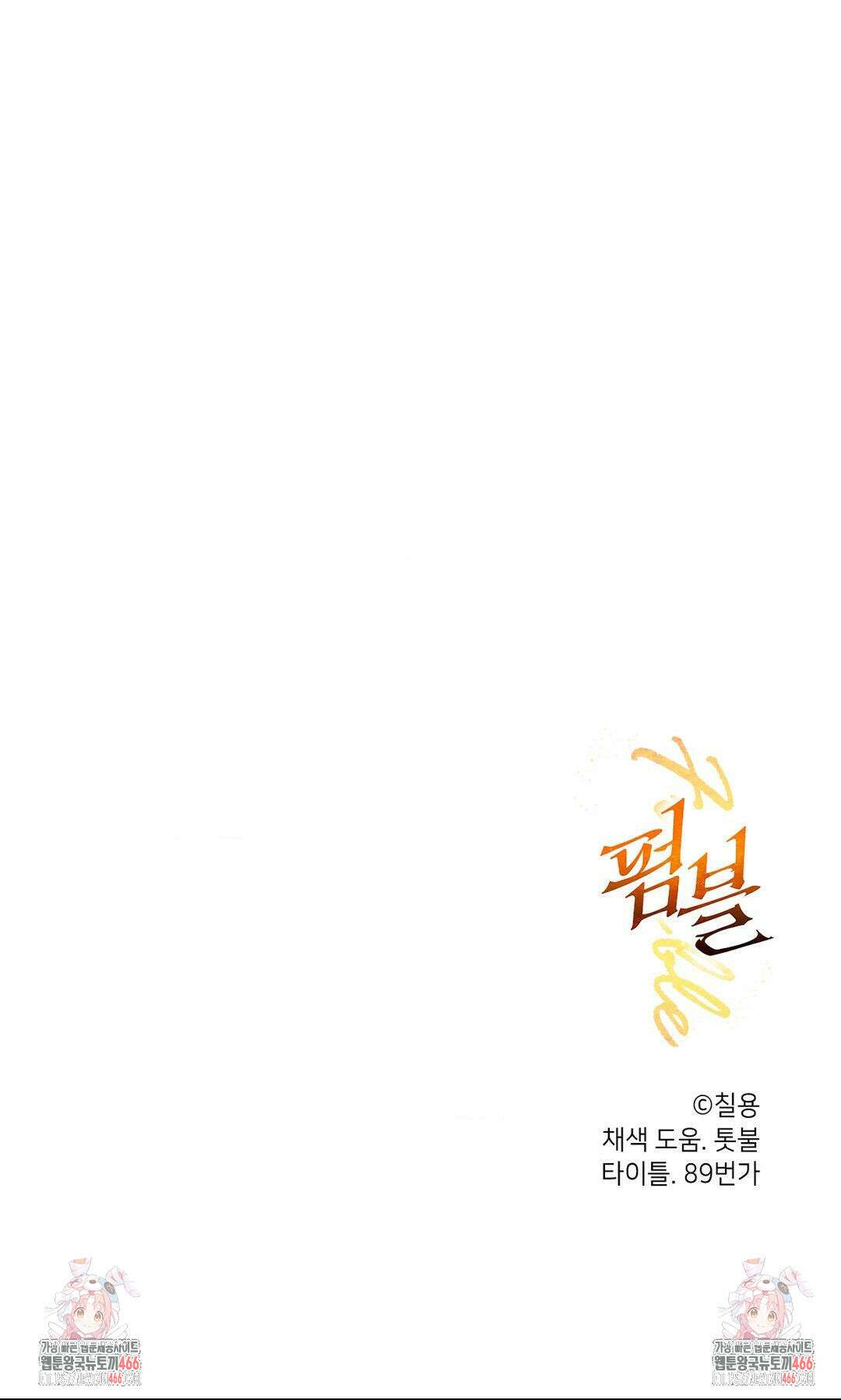 펌블 91화 62
