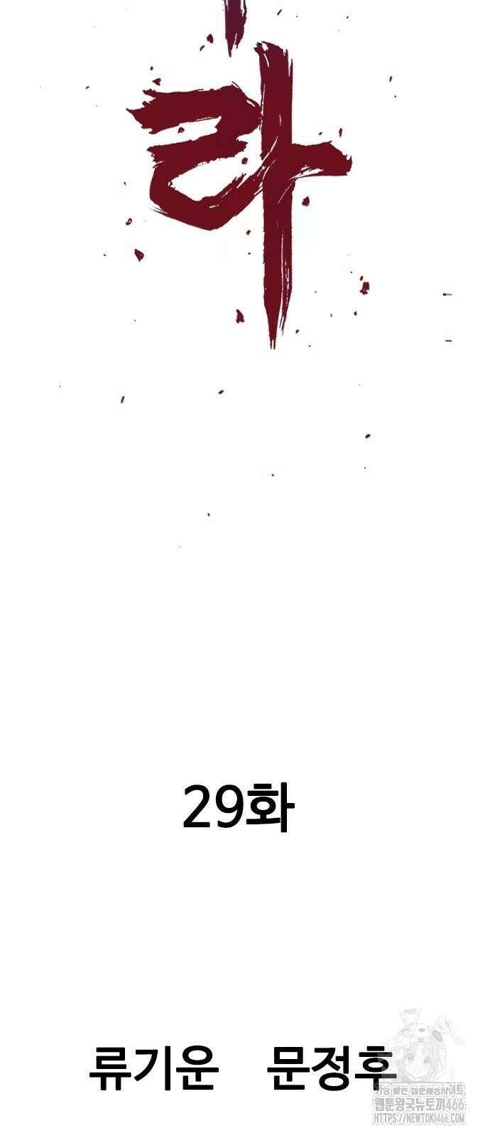 아수라 29화 2