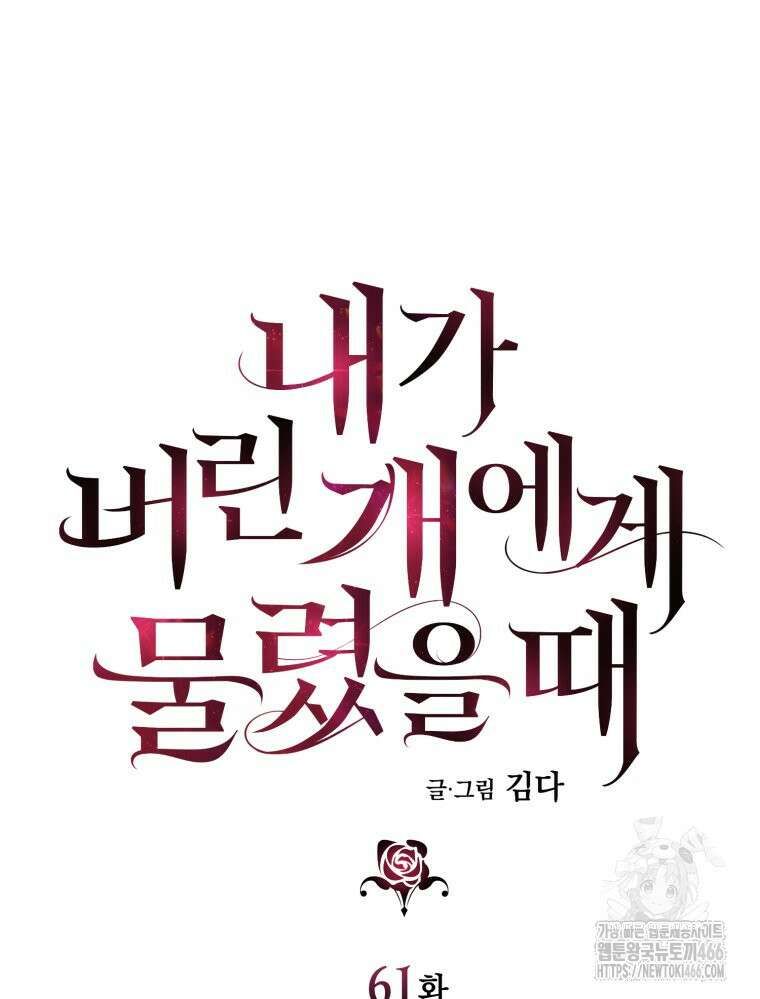 내가 버린 개에게 물렸을 때 61화 10