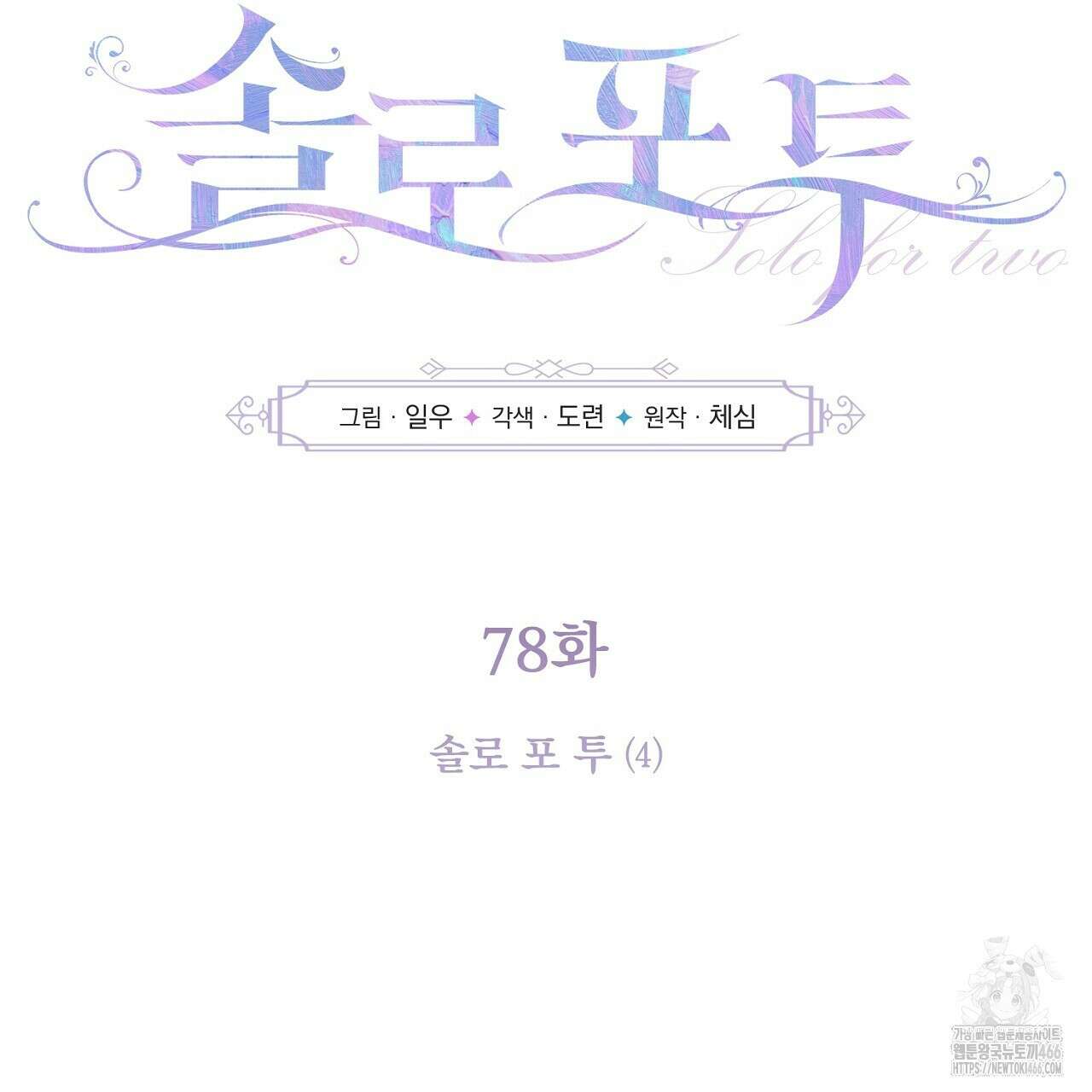 솔로 포 투 78화 103