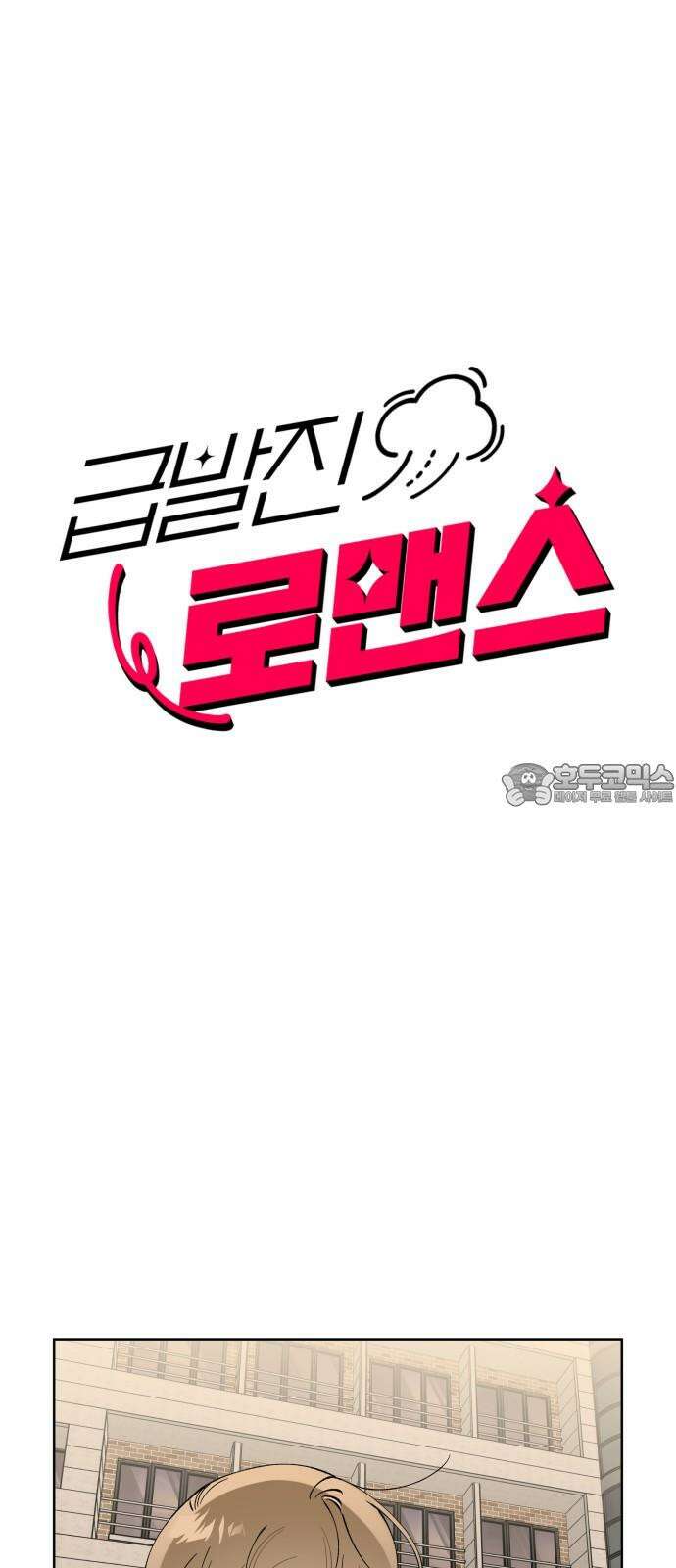 급발진 로맨스 61화． 원치않은 결심 3