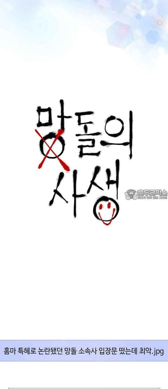 망돌의 사생 46화 6