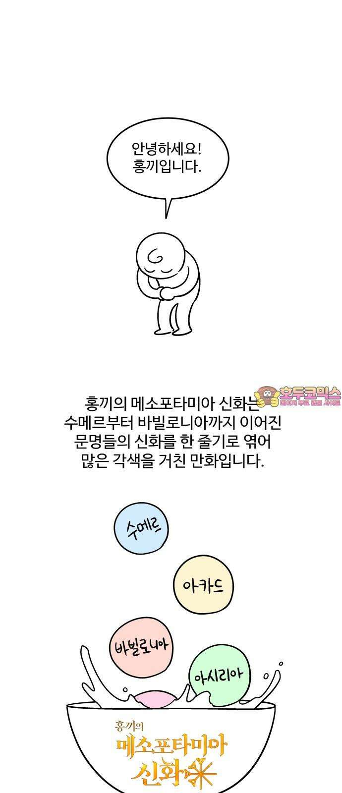 홍끼의 메소포타미아 신화 후기 1