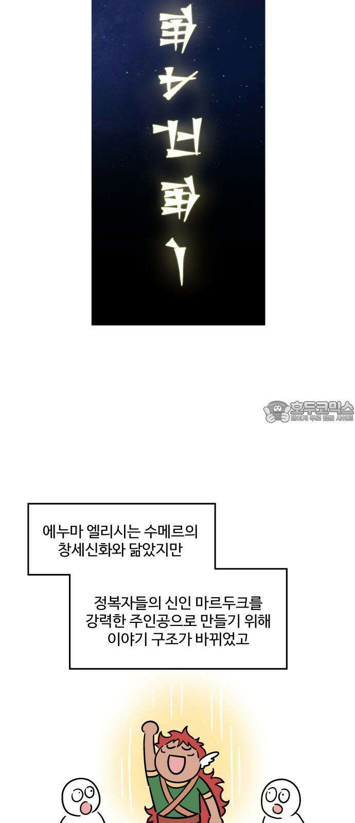 홍끼의 메소포타미아 신화 후기 6