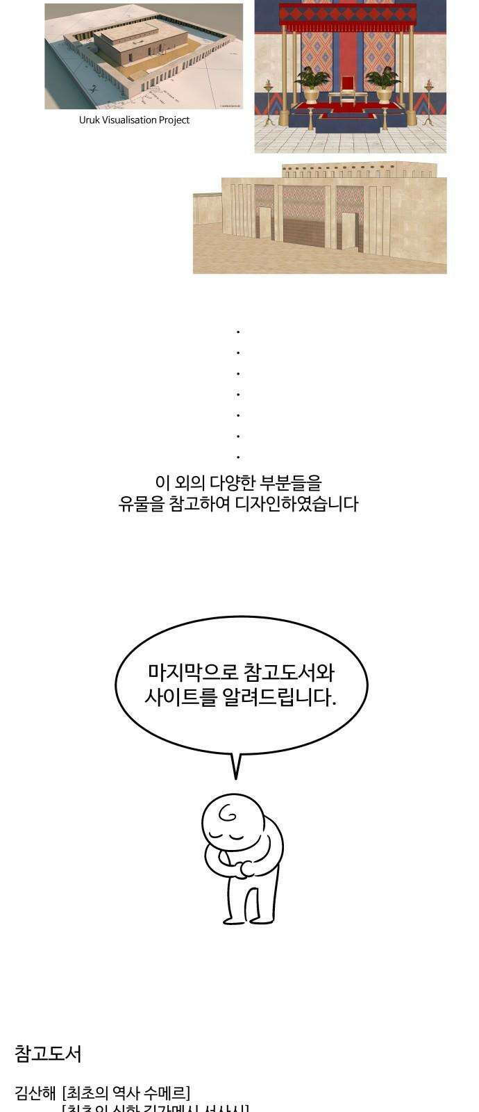 홍끼의 메소포타미아 신화 후기 20