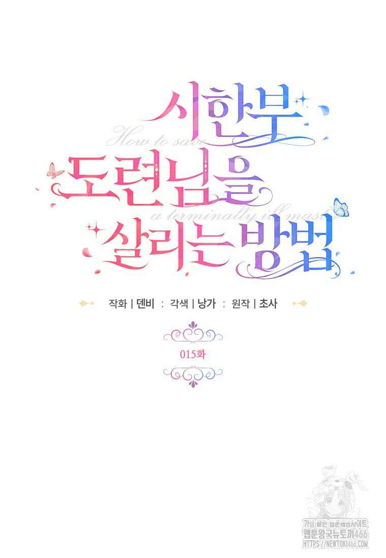 시한부 도련님을 살리는 방법 15화 19
