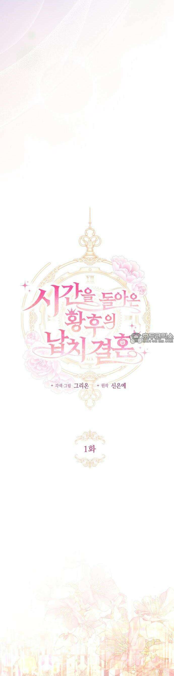 시간을 돌아온 황후의 납치 결혼 1화 13
