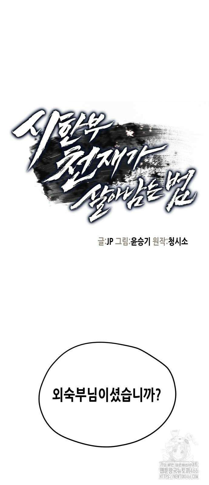 시한부 천재가 살아남는 법 17화 4