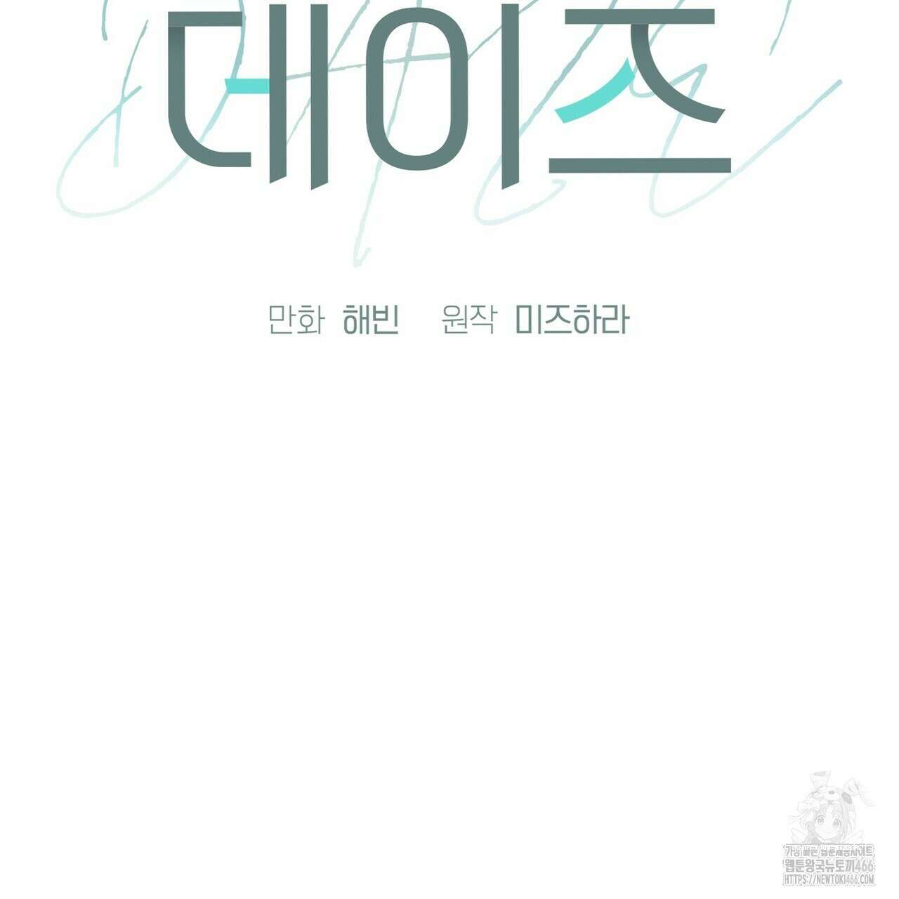 데이즈 (D:AZE) 외전 10화 47