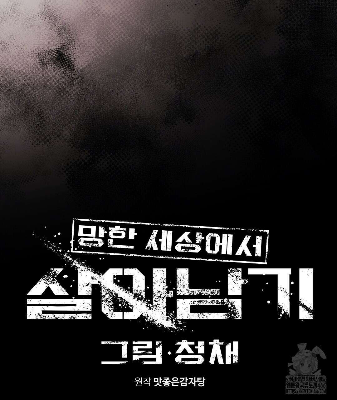 망한 세상에서 살아남기 9화 20