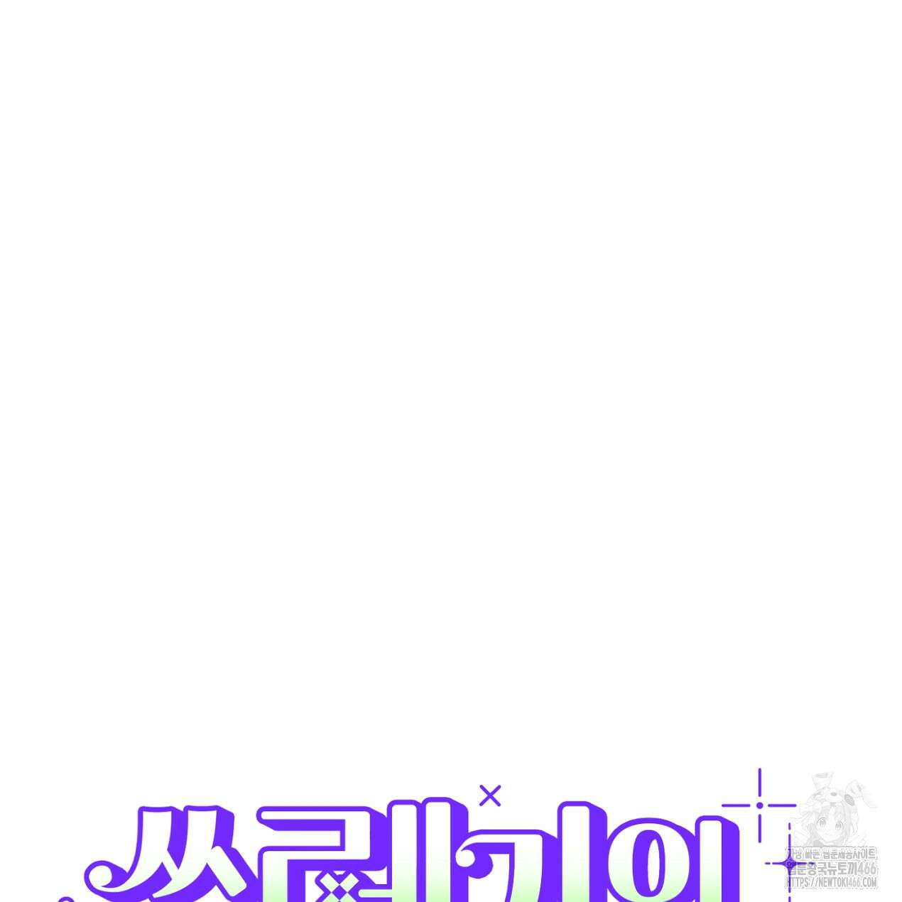 쓰레기의 사정  9화 10