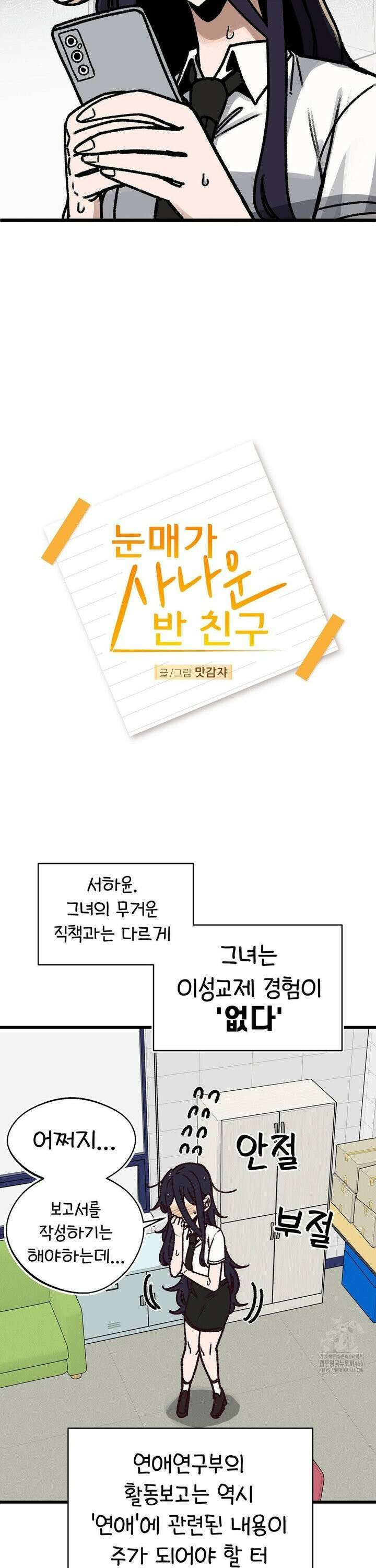 눈매가 사나운 반친구 43화 위기를 기회로 3