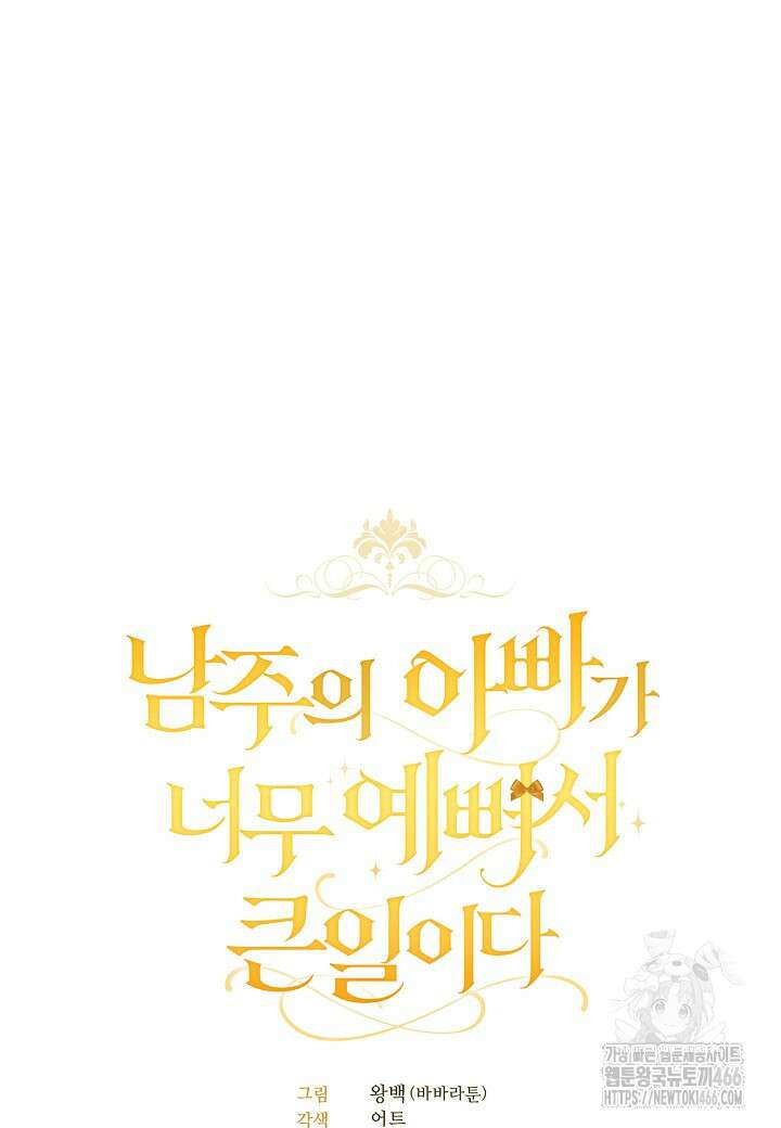 남주의 아빠가 너무 예뻐서 큰일이다 23화 3