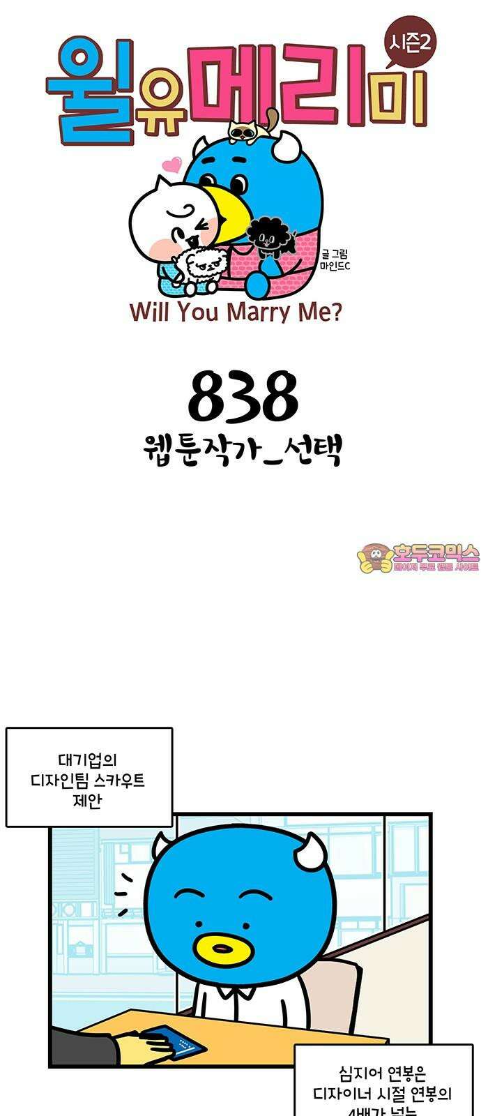 윌유메리미 시즌2 838화 웹툰작가_선택 1
