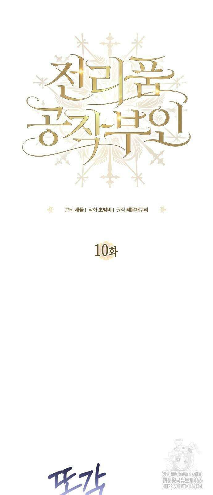 전리품 공작부인 10화 16