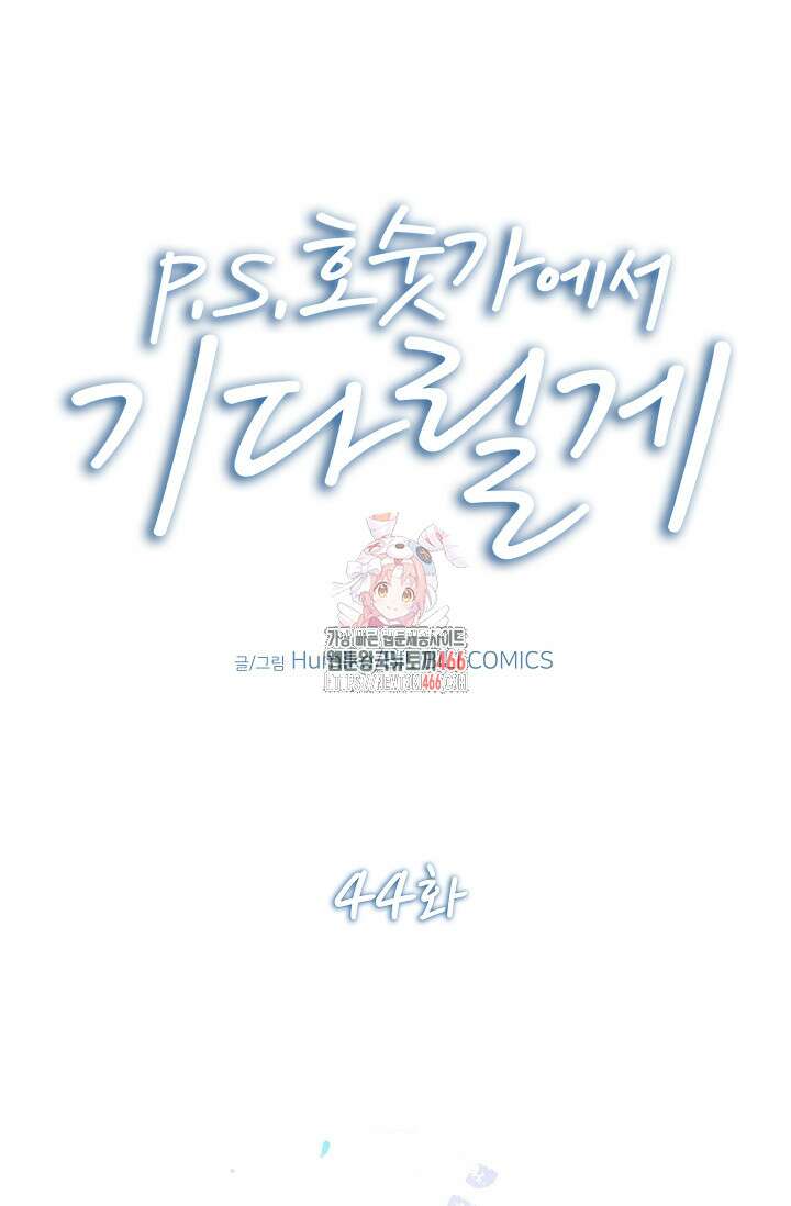 P．S． 호숫가에서 기다릴게 44화 1
