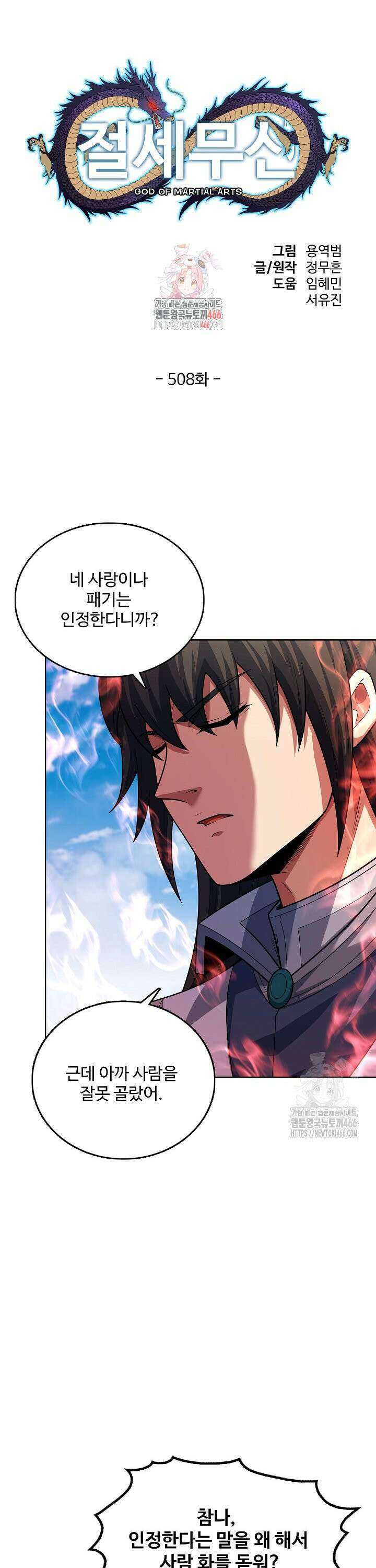 절세무신 508화 1