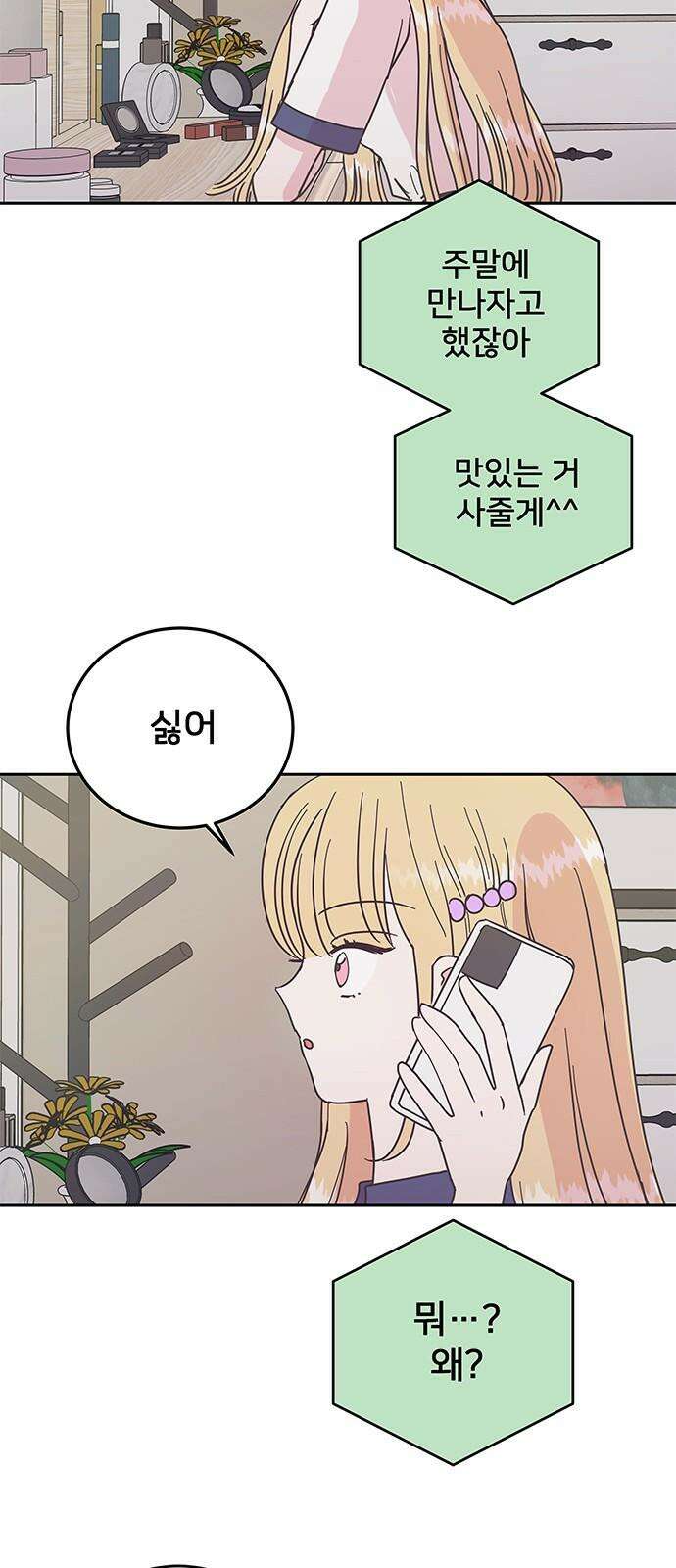 완벽한 예나 17화． 셋이서 데이트 4
