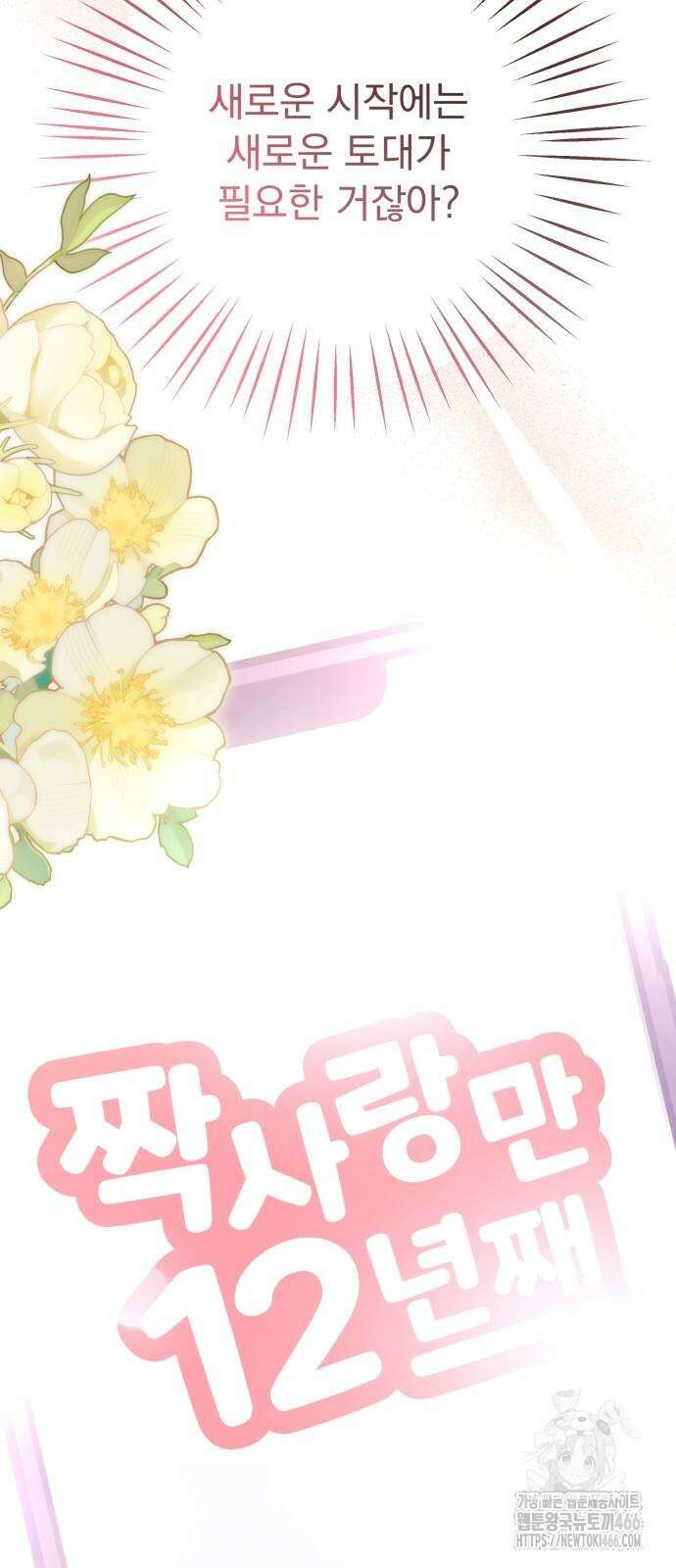 어째서 모두가 나를 사랑하는 거야?! 3화 13