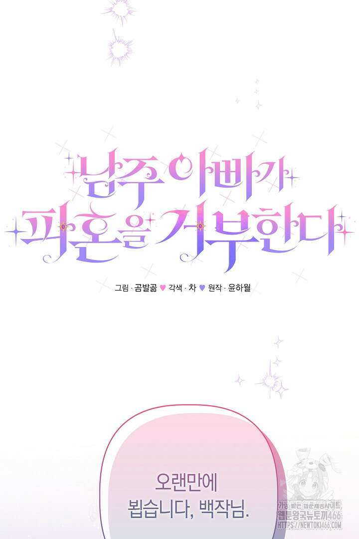 남주 아빠가 파혼을 거부한다 35화 16