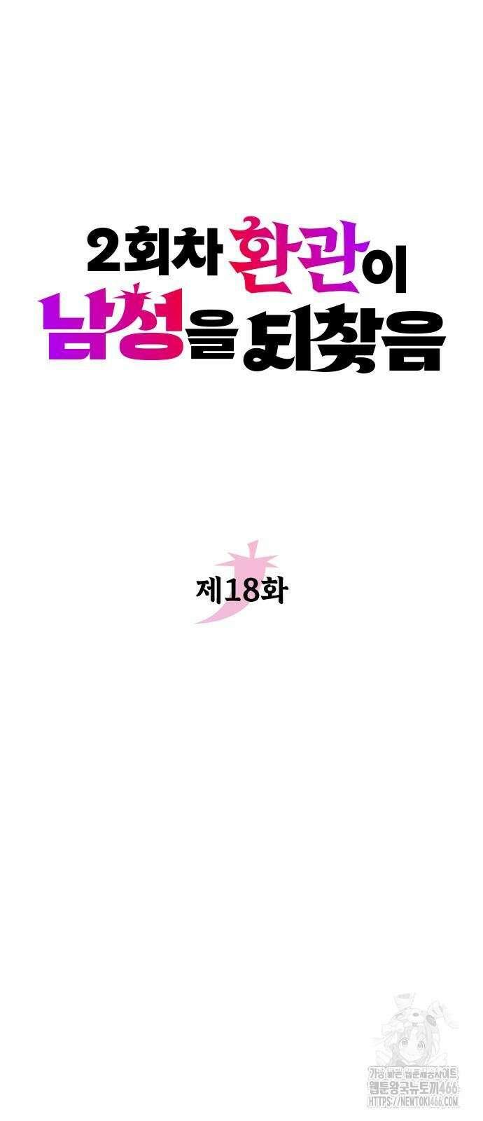 2회차 환관이 남성을 되찾음 18화 17