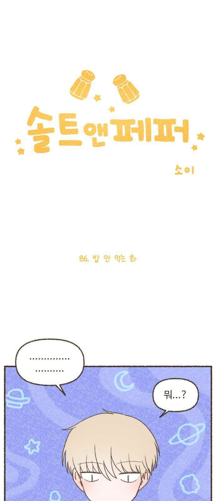 솔트앤페퍼 86화- 밥 안 먹는 화 2