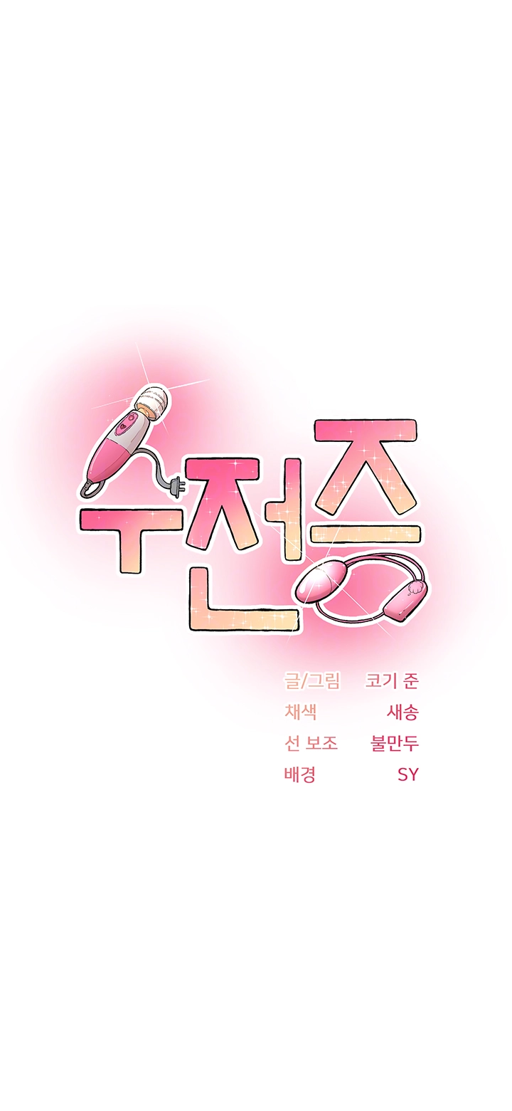 수전증 9화 4